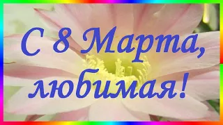 Поздравление с 8 Марта любимой женщине💐🌷🌹🌷💐