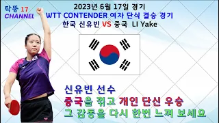 신유빈 선수의 우승경기 2023년 6월 17일 경기 WTT CONTENDER 여자 단식 결승 경기