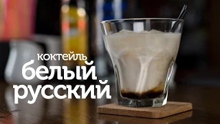 Коктейль Белый Русский / рецепт легендарного коктейля Белый Русский [Patee. Рецепты]