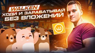 WALKEN┃Зарабатывай на ходьбе БЕЗ вложений на Move-2-Earn игре