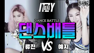 ITZY(있지)의 류진 vs 예지 두 사람의 춤은 뭐가 다를까?! / 해부루 2편