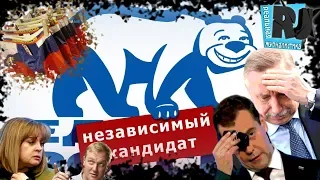 Трусливая "Единая Россия". Холуи Путина дали в зад?