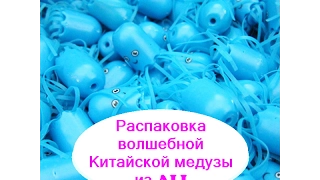 Распаковка волшебной медузы Magic Smile Jellyfish, 100 шаров, яйце отделитель, мышь T80