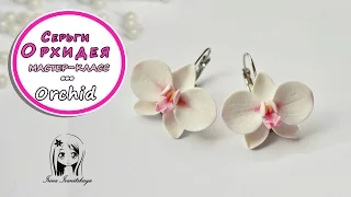 Серьги Орхидеи ✿ ПОЛИМЕРНАЯ ГЛИНА ✿ МАСТЕР КЛАСС: Polymer clay Tutorial