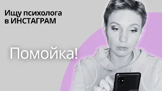 Ищу психолога в инстаграме | Ужасная помойка!!!