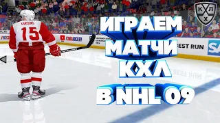 СТРИМ КХЛ В NHL 09 LordHockey #25 ИГРА С ПОДПИСЧИКАМИ|ПЕРЕХОДИМ НА NHL 20