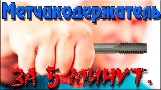 КЛАССНЫЙ метчикодержатель за 5 минут