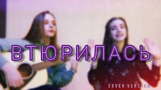 дора - Втюрилась (cover version)