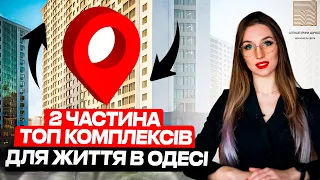 ТОП комплексів для життя в Одесі. Частина 2 | Нерухомість Одеси