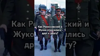 Были ли конфликты у Рокоссовского и Жукова?