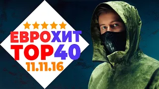 ЕВРОХИТ ТОП 40 ЛУЧШЕЕ ЗА НЕДЕЛЮ ОТ 11 НОЯБРЯ 2016 ГОДА | ЕВРОПА ПЛЮС [АРХИВ]