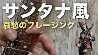 この1音を入れるだけで哀愁感が半端ない・・・ギターレッスン