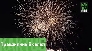 Праздничный салют в честь Дня независимости