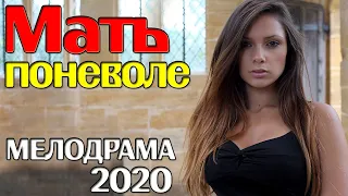 Мелодрама со счастливым концом! Мать поневоле! Русские мелодрамы 2020 новинки смотреть HD 1080P