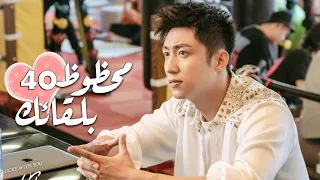 الحلقة 40 و الأخيــــرة من الدراما الرومانسية ( محظـوظ بلقائـك | Lucky With You ) ❤️