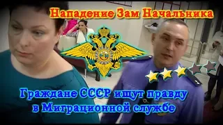 Нападение Зам.Начальника или Граждане СССР ищут правду в Миграционной Службе