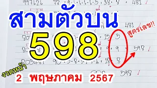 สามตัวตรง l สูตรหวย3ตัวตรง [ 598 ] หวยดังงวดนี้ เลขงวดหน้า 2 พ.ค. 2567