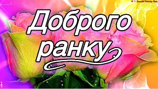 💗☕️🌷Доброго Ранку! Гарного Дня! Заряд Позитиву на Весь День! 💞