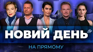 🔴Вся ЛІНІЯ ФРОНТУ у ВОГНІ, рф активізувалась САМЕ ТУТ, допомога від США, паніка у Криму | НОВИЙ ДЕНЬ