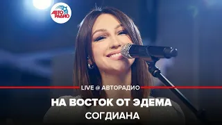 Согдиана - На Восток От Эдема (LIVE @ Авторадио)