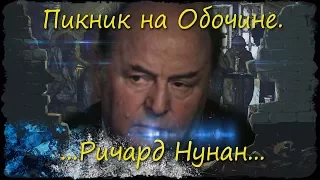 Пикник на обочине//Ричард Нунан