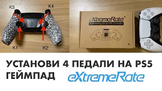 Установка педалей extremeRate на PS5 геймпад (RISE4): 4 задние кнопки