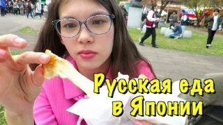 Пробуем русскую еду в Японии. Борщ, пирожки и блины