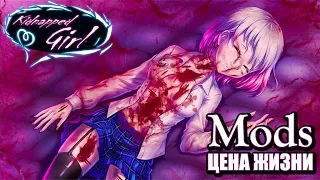 Прохождение игры Kidnapped Girl: Мод «Цена жизни»  - Часть 5. Прощай... Алиса.