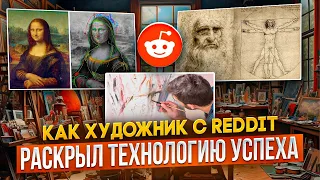 Как художник с REDDIT раскрыл СЕКРЕТ достижения УСПЕХА