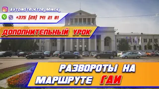 Развороты на экзаменационном маршруте ГАИ Семашко г.МИНС