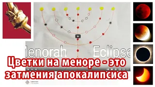 Цветки на меноре – затмения, отмечающие события апокалипсиса (2010-2024 гг) Leeland Jones in Russian