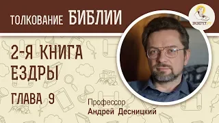 2-я книга Ездры. Глава 9. Андрей Десницкий. Ветхий Завет