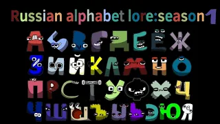 Russian alphabet lore (season 1) next time won’t you sing with me speed up