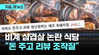 비계 삽겹살 논란 제주 고깃집…이번엔 "돈주고 리뷰 조작질" 주장도｜지금 이 뉴스
