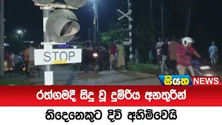 රත්ගමදී සිදු වූ දුම්රිය අනතුරින් තිදෙනෙකුට දිවි අහිමිවෙයි