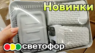 СВЕТОФОР 🚦 ИЩУ НОВИНКИ В МАГАЗИНЕ