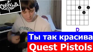 Quest Pistols Ты так красива аккорды 🎸 кавер табы как играть на гитаре | pro-gitaru.ru