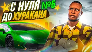 С НУЛЯ ДО ХУРАКАНА НА GTA 5 RP ROCKFORD! Я ВСЕ ПРОИГРАЛ?