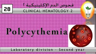 Clinical Hematology (28) polycythemia زيادة خلايا الدم الحمراء