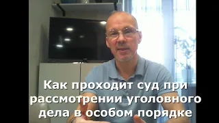 Иж Адвокат Пастухов. Как проходит суд при рассмотрении уголовного дела в особом порядке.