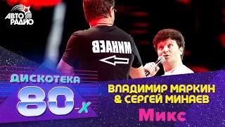 Владимир Маркин и Сергей Минаев - Микс (LIVE @ Дискотека 80-х 2011)