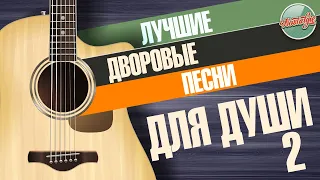 ЛУЧШИЕ ДВОРОВЫЕ ПЕСНИ ДЛЯ ДУШИ ✬ ПЕСНИ НАШЕГО ВЕКА ✬ ЧАСТЬ 2