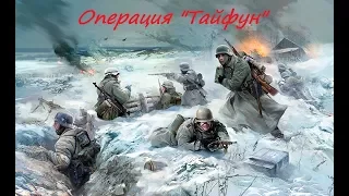 Операция "Тайфун" (СССР, 1941 год)