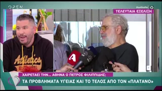 Μετακομίζει εκτός Αθηνών ο Πέτρος Φιλιππίδης;