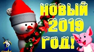 🎄 С Новым Годом Друзья 🎅 Новогодняя Песня, ПОСЛУШАЙТЕ!!!