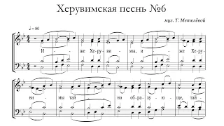 Т.Метелёва Херувимская песнь №6 + (ект)