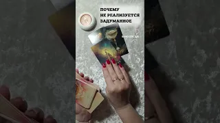 💫 Таро-расклад "ПОЧЕМУ НЕ РЕАЛИЗУЕТСЯ ЗАДУМАННОЕ" Описание читай в комментариях #таро #картытаро