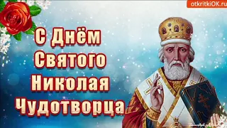 19 декабря 2022 - День Святого Николая Чудотворца! С Днем Святого Николая! Никола Зимний!