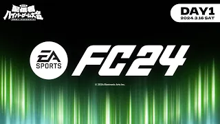 【DAY1／EA SPORTS™ FC 24 】第二回 配信者ハイパーゲーム大会