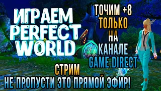 Учимся играть в Perfect world стрим Точимся на +8 гайд в пв